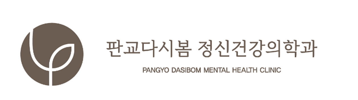 판교다시봄 정신건강의학과